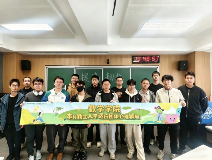 数学学院开展“提升韧性”心灵沟通主题系列班会