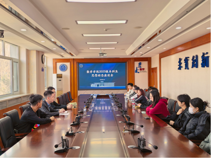 数学学院召开2026年春季学期本科生思想动态座谈会
