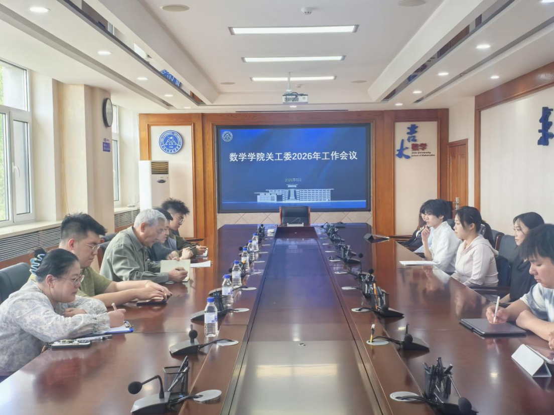 数学学院召开2026年关工委工作会议