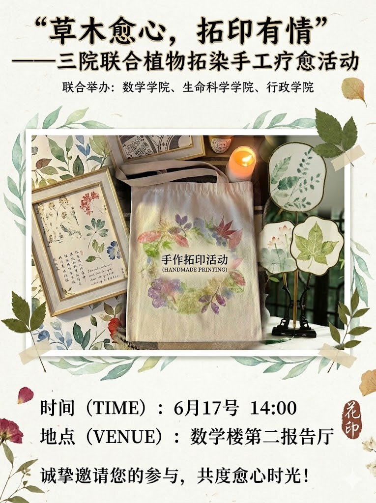 2025-2026学年第二学期“朋辈协力·心理成长”系列活动——数学学院研究生开展“草木愈心，拓印有情”植物拓染手工疗愈活动